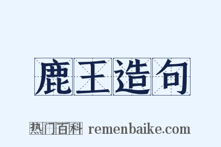 鹿王造句是什么意思的图片